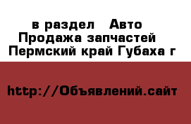  в раздел : Авто » Продажа запчастей . Пермский край,Губаха г.